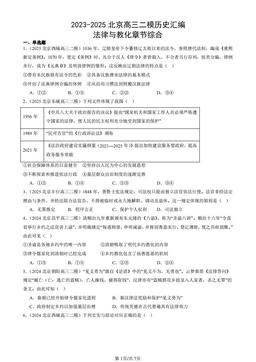 2023-2025北京高三二模历史汇编：法律与教化章节综合-答案