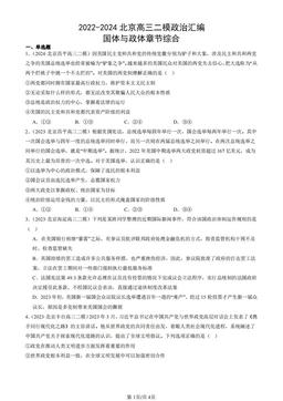 2022-2024北京高三二模政治汇编：国体与政体章节综合-答案