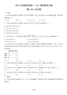 2021北京重点校初一（上）期中数学汇编：解一元一次方程-答案