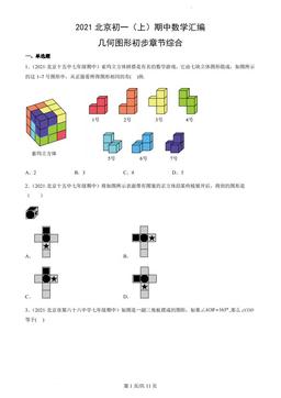 2021北京初一（上）期中数学汇编：几何图形初步章节综合-答案
