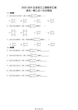 2022-2024北京初三二模数学汇编：消元—解二元一次方程组-答案