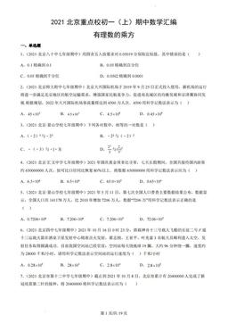 2021北京重点校初一（上）期中数学汇编：有理数的乘方-答案
