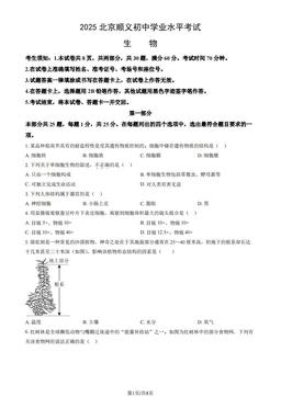 2025北京顺义初中学业水平考试生物（教师版）-答案