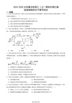 2023-2025北京重点校高三（上）期末生物汇编：组成细胞的分子章节综合-答案