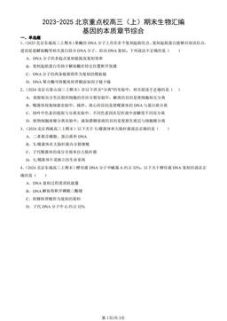 2023-2025北京重点校高三（上）期末生物汇编：基因的本质章节综合-答案