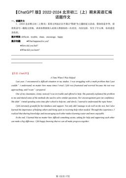 2022-2024北京初二（上）期末英语汇编：话题作文-答案