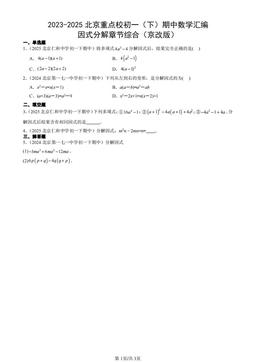2023-2025北京重点校初一（下）期中数学汇编：因式分解章节综合（京改版）-答案