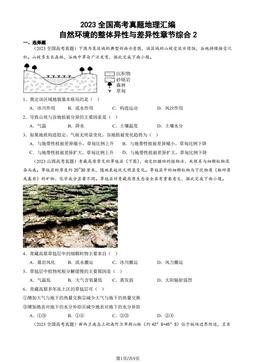 2023全国高考真题地理汇编：自然环境的整体异性与差异性章节综合2-答案