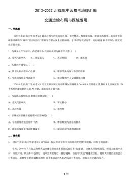 2013-2022北京高中合格考地理汇编：交通运输布局与区域发展-答案
