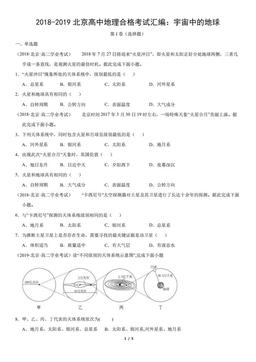 2018-2019北京高中地理合格考试汇编：宇宙中的地球（教师版）-答案