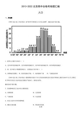 2013-2022北京高中合格考地理汇编：人口-答案