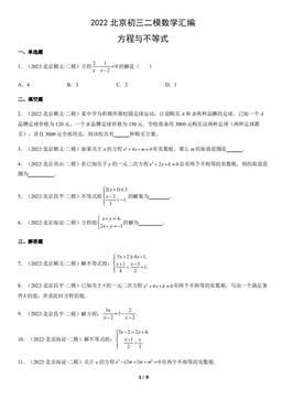 2022北京初三二模数学汇编：方程与不等式-答案