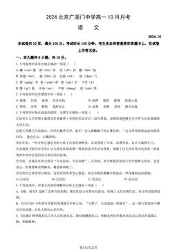 2024北京广渠门中学高一10月月考语文（教师版）-答案