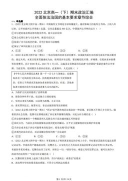 2022北京高一（下）期末政治汇编：全面依法治国的基本要求章节综合-答案