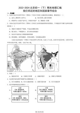 2022-2024北京初一（下）期末地理汇编：我们邻近的地区和国家章节综合-答案