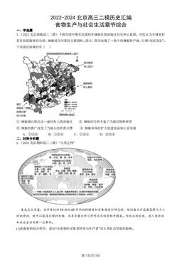 2022-2024北京高三二模历史汇编：食物生产与社会生活章节综合-答案