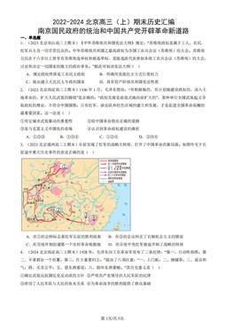 2022-2024北京高三（上）期末历史汇编：南京国民政府的统治和中国共产党开辟革命新道路-答案