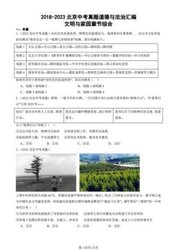 2018-2023北京中考真题道德与法治汇编：文明与家园章节综合-答案