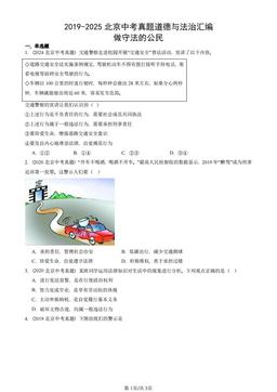 2019-2025北京中考真题道德与法治汇编：做守法的公民-答案