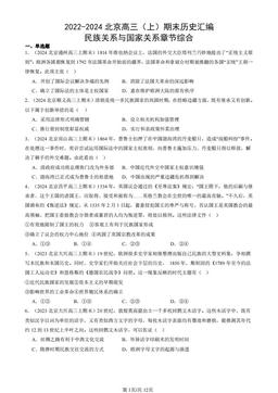 2022-2024北京高三（上）期末历史汇编：民族关系与国家关系章节综合-答案