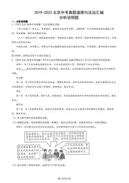 2019-2023北京中考真题道德与法治汇编：分析说明题-答案