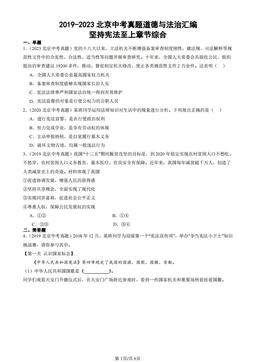 2019-2023北京中考真题道德与法治汇编：坚持宪法至上章节综合-答案