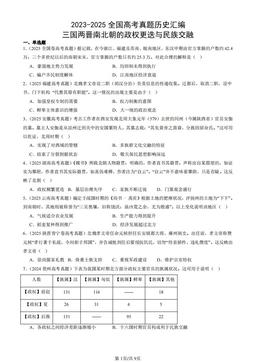2023-2025全国高考真题历史汇编：三国两晋南北朝的政权更迭与民族交融-答案