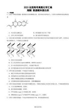 2023全国高考真题化学汇编：羧酸 氨基酸和蛋白质-答案