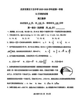 2025北京五十五中高三12月月考数学-试题