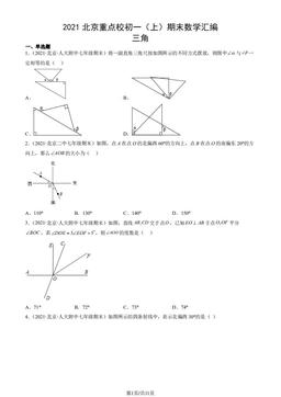 2021北京重点校初一（上）期末数学汇编：三角-答案