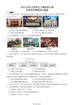2022-2024北京初三二模历史汇编：毛泽东开辟井冈山道路-答案