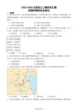 2022-2024北京初三二模历史汇编：战国时期的社会变化-答案