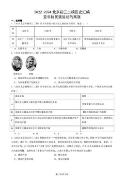 2022-2024北京初三二模历史汇编：亚非拉民族运动的高涨-答案