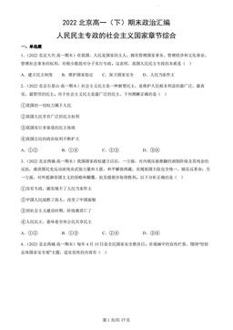 2022北京高一（下）期末政治汇编：人民民主专政的社会主义国家章节综合-答案