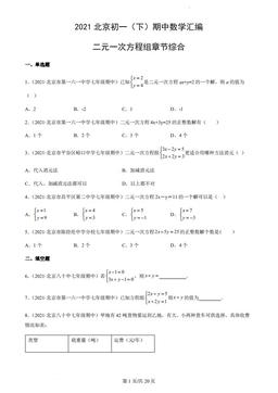 2021北京初一（下）期中数学汇编：二元一次方程组章节综合-答案