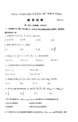 2025北京牛栏一中高三10月月考数学-试题
