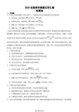2024全国高考真题化学汇编：电解池-答案