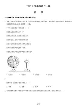 2018北京丰台初三一模地理（教师版）-答案