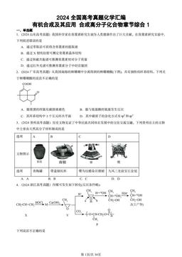 2024全国高考真题化学汇编：有机合成及其应用 合成高分子化合物章节综合1-答案