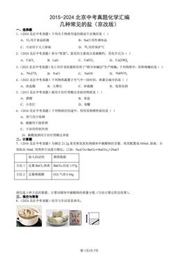 2015-2024北京中考真题化学汇编：几种常见的盐（京改版）-答案