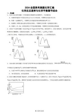 2024全国高考真题化学汇编：化学反应速率与化学平衡章节综合-答案