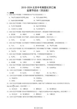 2015-2024北京中考真题化学汇编：盐章节综合（京改版）-答案