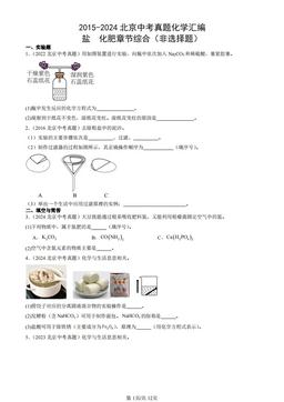2015-2024北京中考真题化学汇编：盐  化肥章节综合（非选择题）-答案
