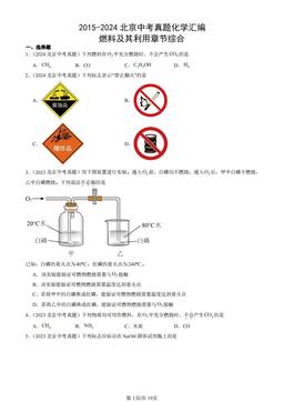 2015-2024北京中考真题化学汇编：燃料及其利用章节综合-答案