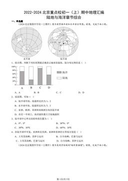 2022-2024北京重点校初一（上）期中地理汇编：陆地与海洋章节综合-答案