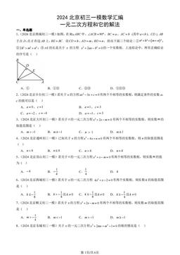 2024北京初三一模数学汇编：一元二次方程和它的解法-答案