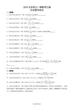 2024北京初三一模数学汇编：分式章节综合-答案