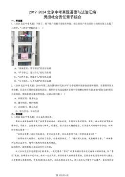 2019-2024北京中考真题道德与法治汇编：勇担社会责任章节综合-答案