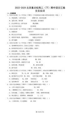 2022-2024北京重点校高二（下）期中语文汇编：文言实词-答案