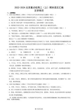 2022-2024北京重点校高二（上）期末语文汇编：文学常识-答案